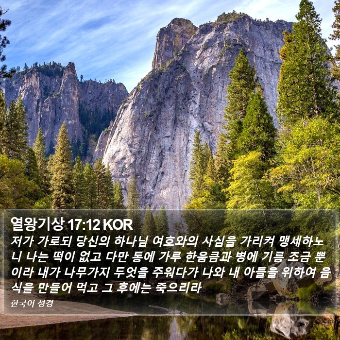 열왕기상 17:12 KOR Bible Study