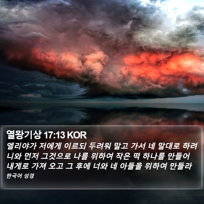 열왕기상 17:13 KOR Bible Study