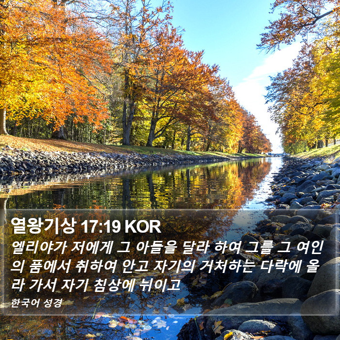 열왕기상 17:19 KOR Bible Study