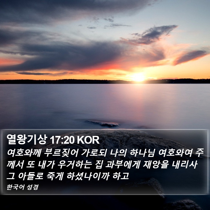 열왕기상 17:20 KOR Bible Study