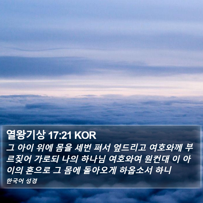 열왕기상 17:21 KOR Bible Study