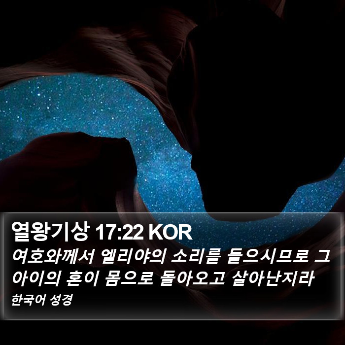 열왕기상 17:22 KOR Bible Study