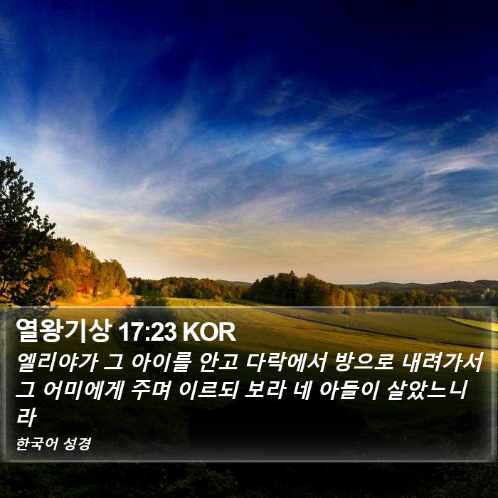 열왕기상 17:23 KOR Bible Study