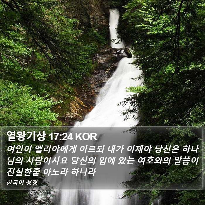 열왕기상 17:24 KOR Bible Study