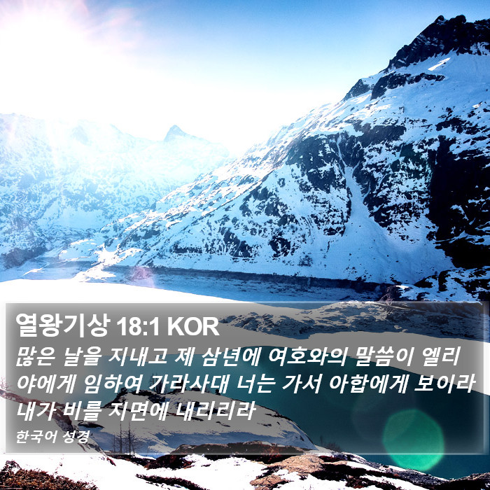 열왕기상 18:1 KOR Bible Study