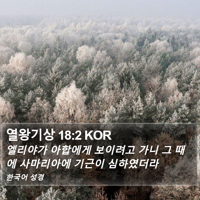 열왕기상 18:2 KOR Bible Study