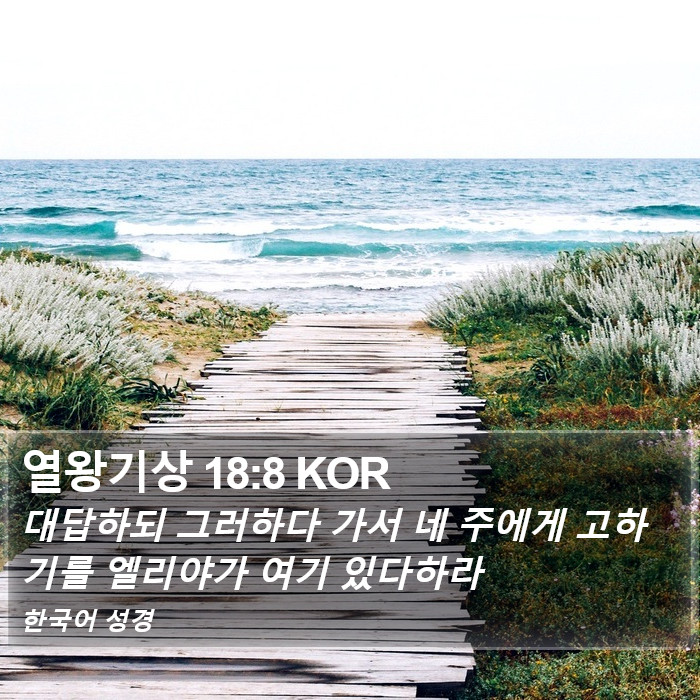 열왕기상 18:8 KOR Bible Study