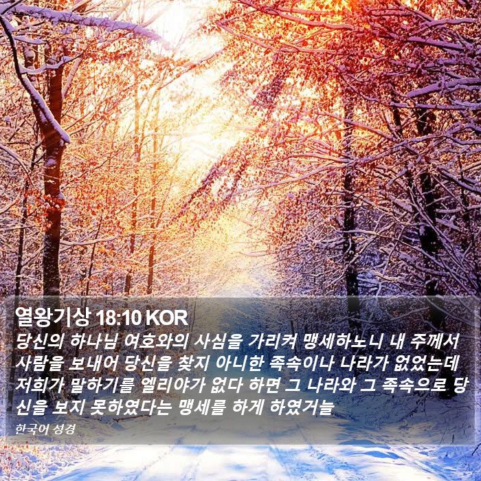 열왕기상 18:10 KOR Bible Study