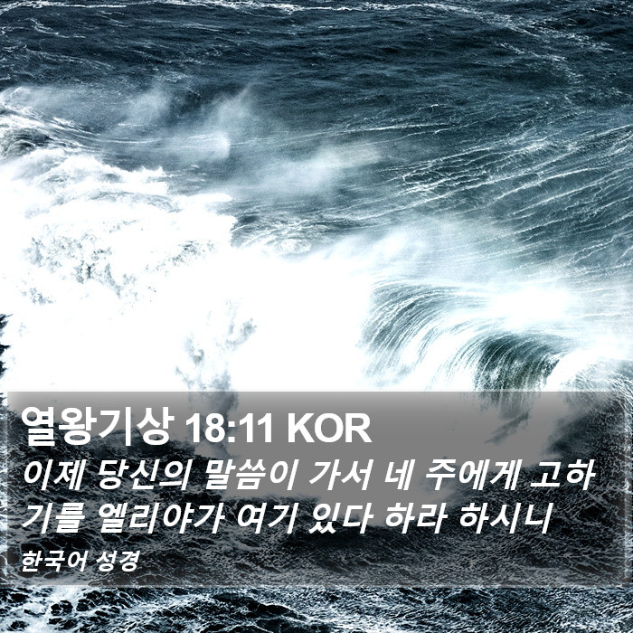 열왕기상 18:11 KOR Bible Study