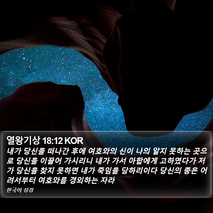 열왕기상 18:12 KOR Bible Study