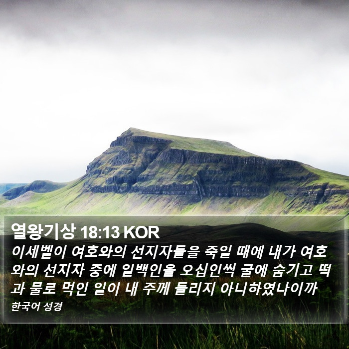 열왕기상 18:13 KOR Bible Study