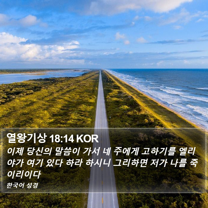 열왕기상 18:14 KOR Bible Study