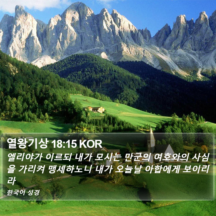 열왕기상 18:15 KOR Bible Study