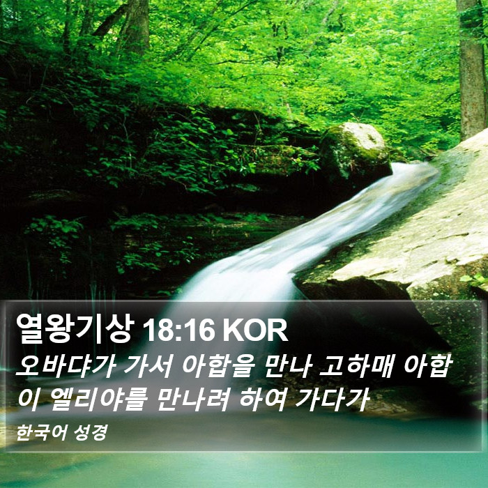 열왕기상 18:16 KOR Bible Study