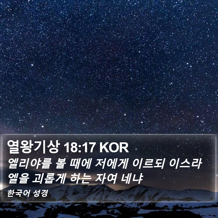 열왕기상 18:17 KOR Bible Study