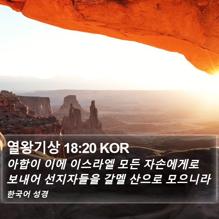 열왕기상 18:20 KOR Bible Study