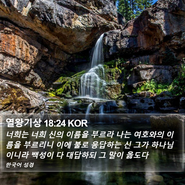 열왕기상 18:24 KOR Bible Study