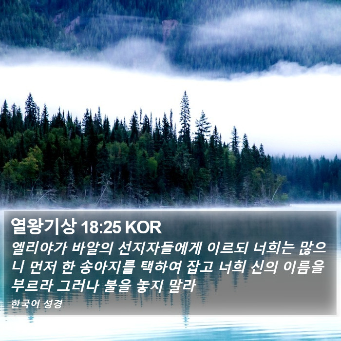 열왕기상 18:25 KOR Bible Study