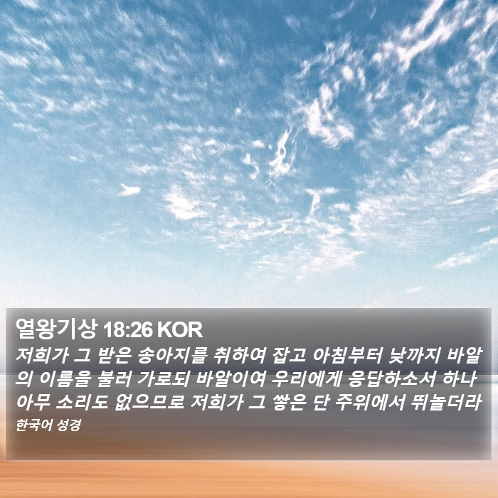 열왕기상 18:26 KOR Bible Study