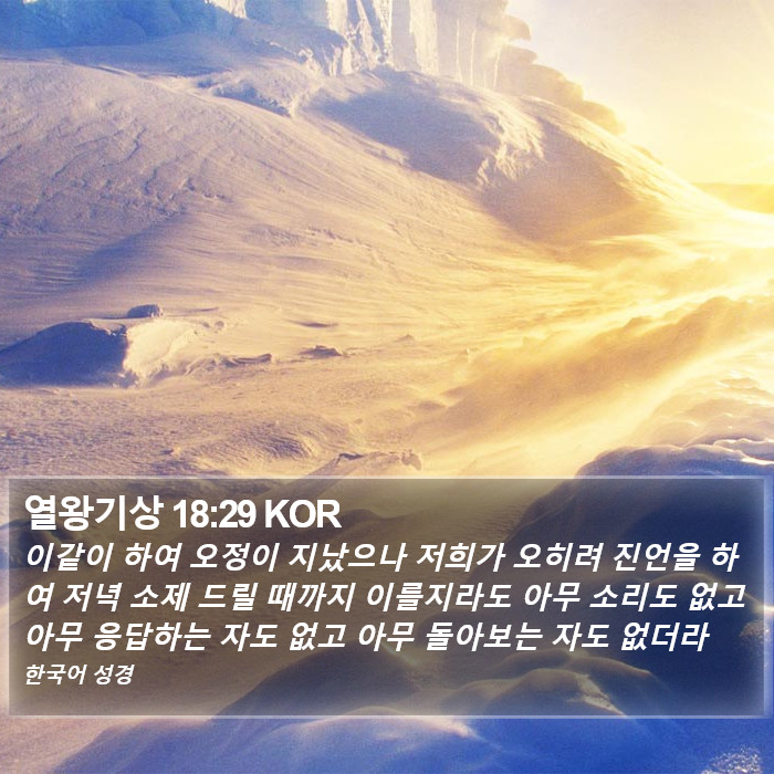 열왕기상 18:29 KOR Bible Study