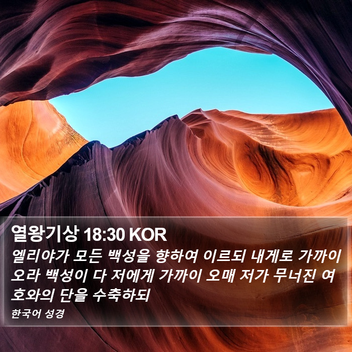 열왕기상 18:30 KOR Bible Study