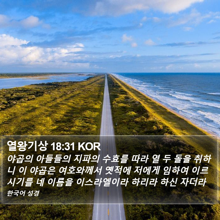 열왕기상 18:31 KOR Bible Study