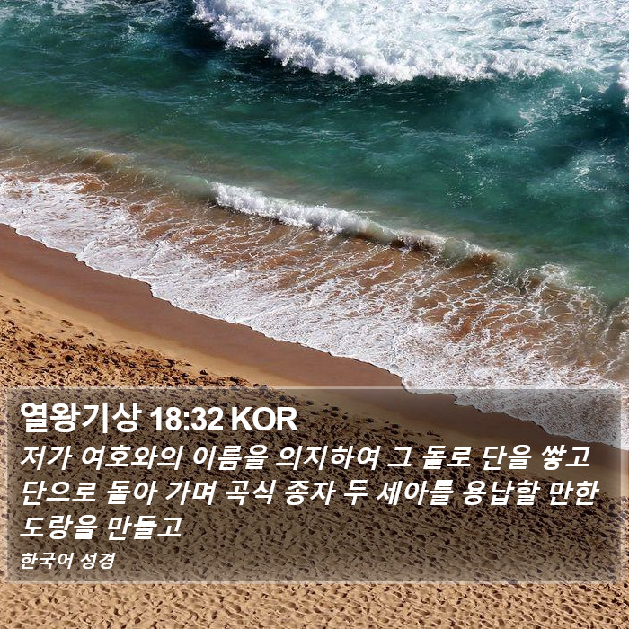 열왕기상 18:32 KOR Bible Study