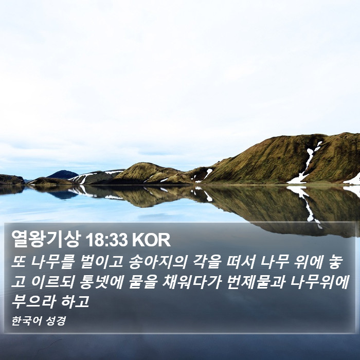 열왕기상 18:33 KOR Bible Study