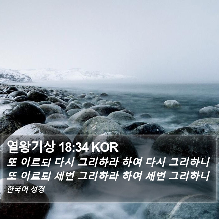 열왕기상 18:34 KOR Bible Study