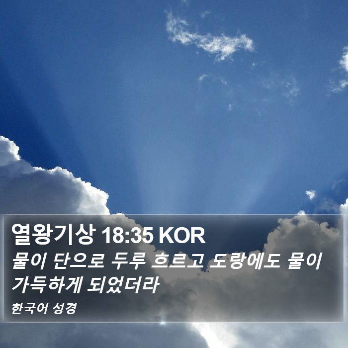 열왕기상 18:35 KOR Bible Study