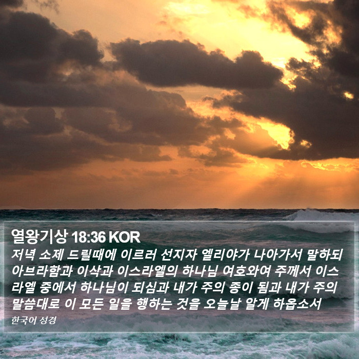 열왕기상 18:36 KOR Bible Study