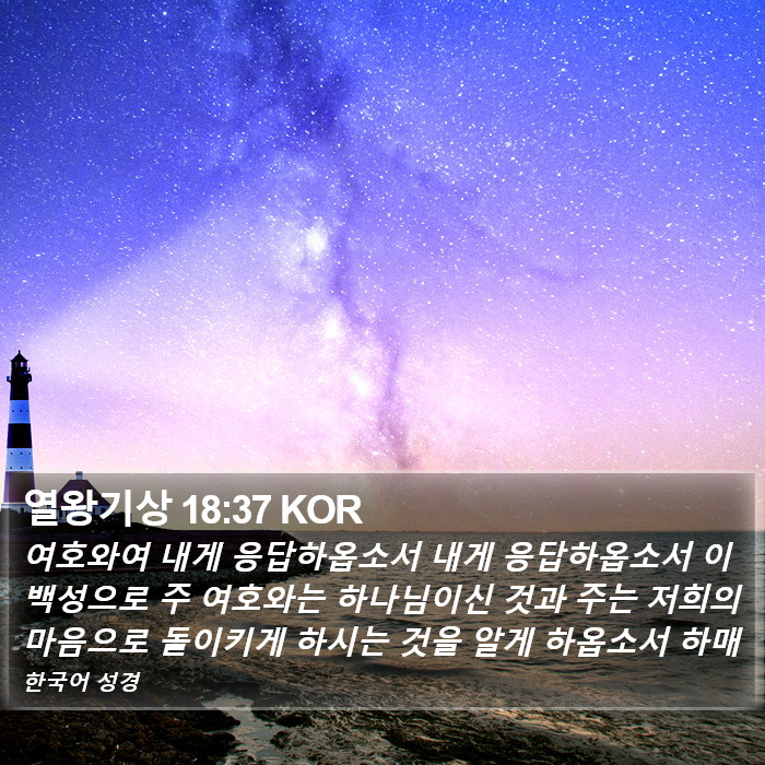 열왕기상 18:37 KOR Bible Study