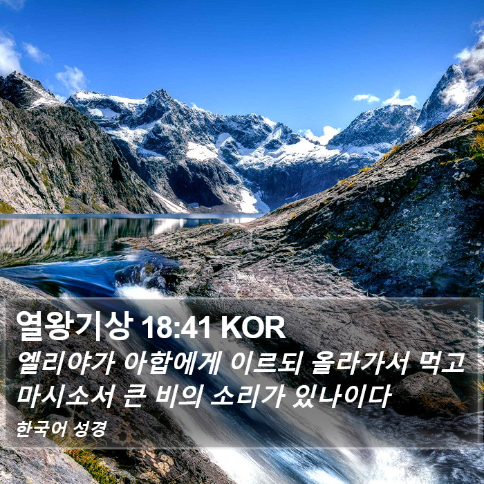 열왕기상 18:41 KOR Bible Study