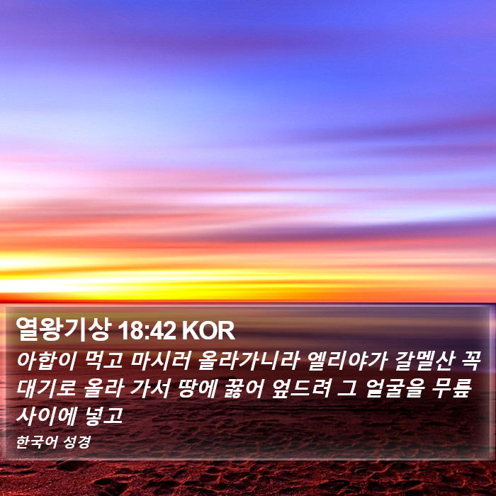 열왕기상 18:42 KOR Bible Study