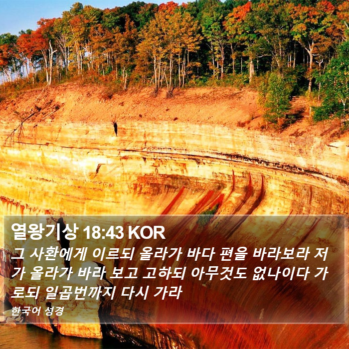 열왕기상 18:43 KOR Bible Study