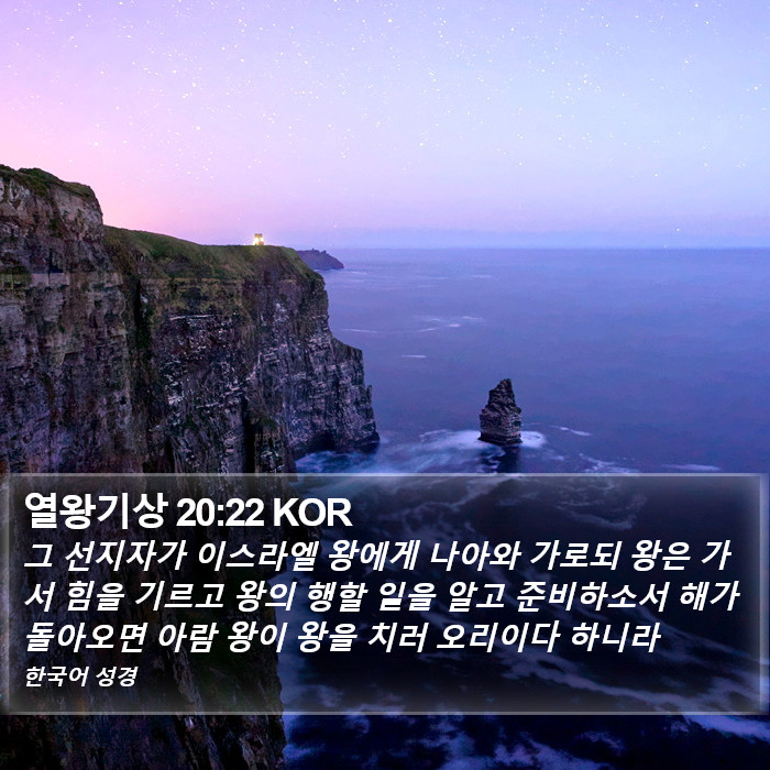 열왕기상 20:22 KOR Bible Study