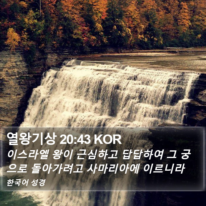 열왕기상 20:43 KOR Bible Study