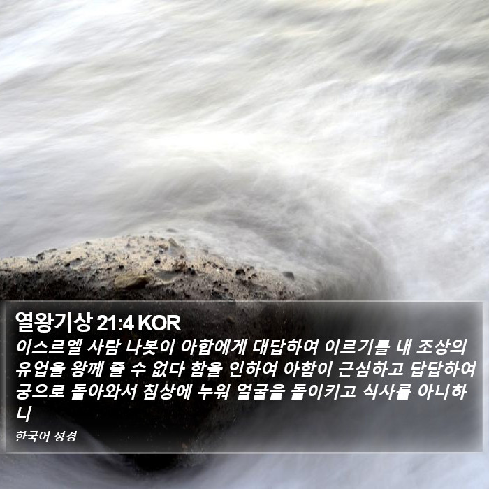열왕기상 21:4 KOR Bible Study
