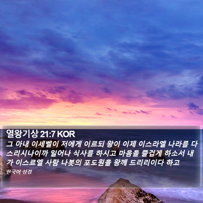 열왕기상 21:7 KOR Bible Study
