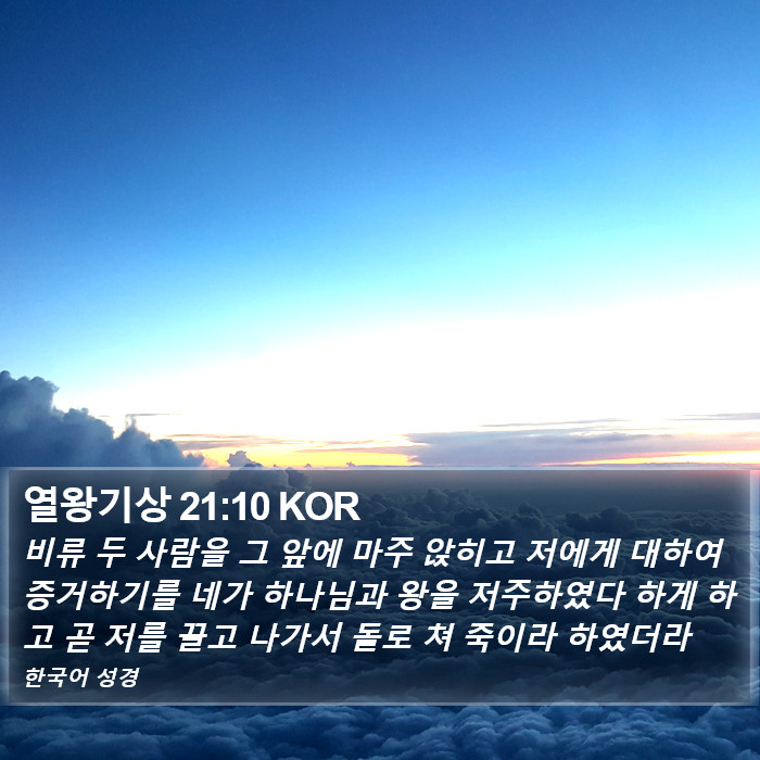 열왕기상 21:10 KOR Bible Study
