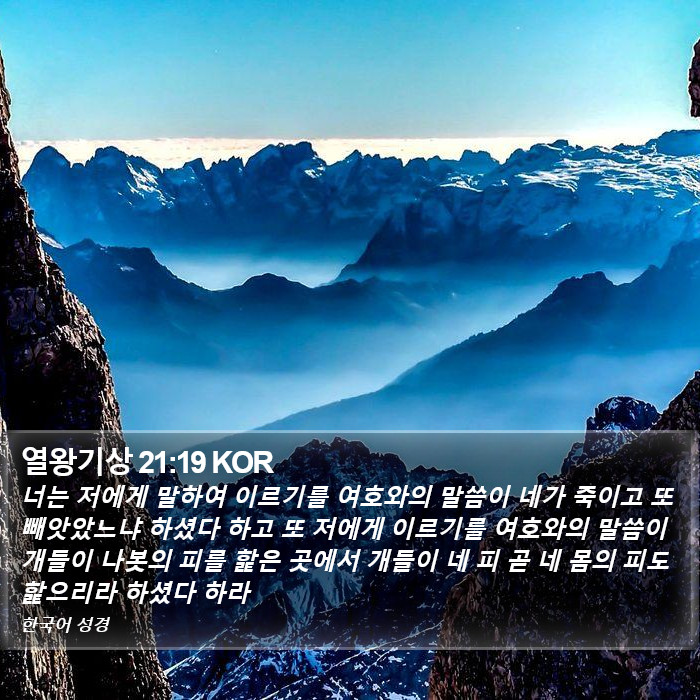 열왕기상 21:19 KOR Bible Study