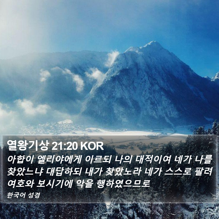 열왕기상 21:20 KOR Bible Study