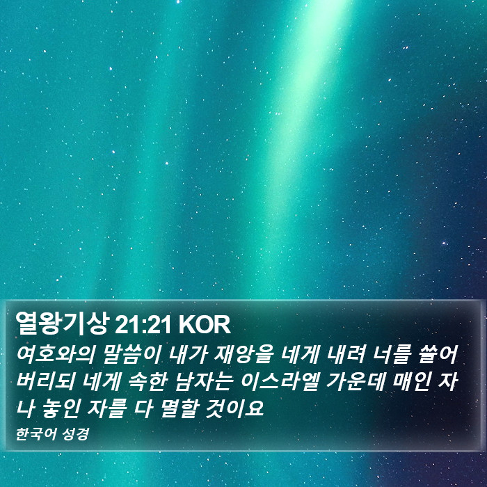 열왕기상 21:21 KOR Bible Study
