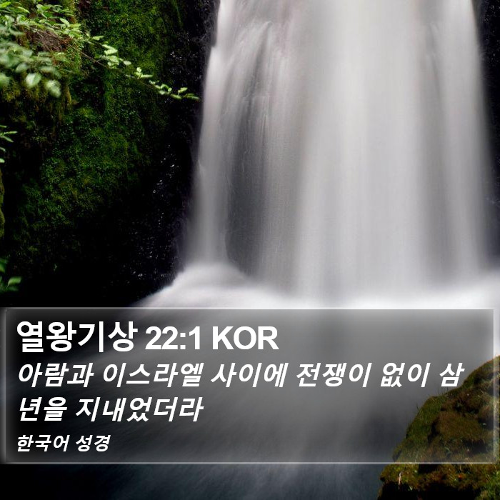 열왕기상 22:1 KOR Bible Study