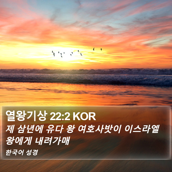 열왕기상 22:2 KOR Bible Study