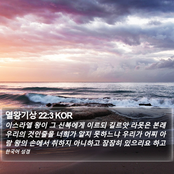 열왕기상 22:3 KOR Bible Study