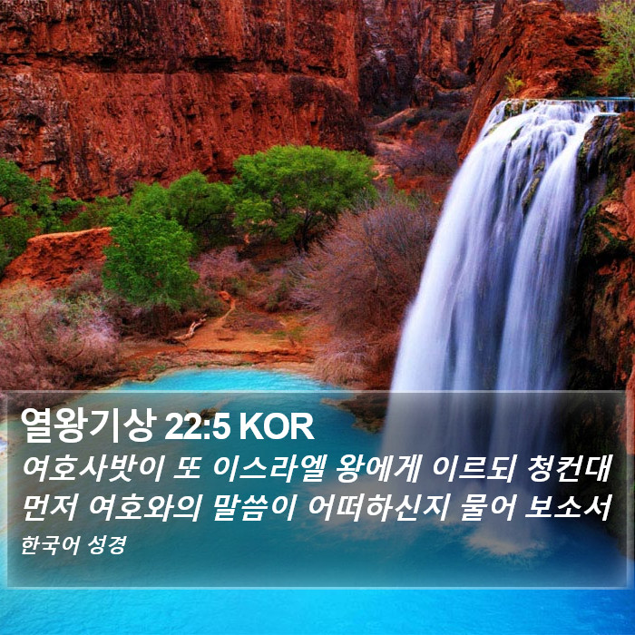 열왕기상 22:5 KOR Bible Study