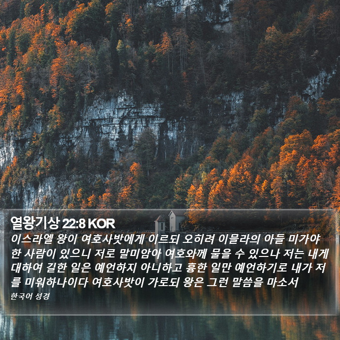 열왕기상 22:8 KOR Bible Study