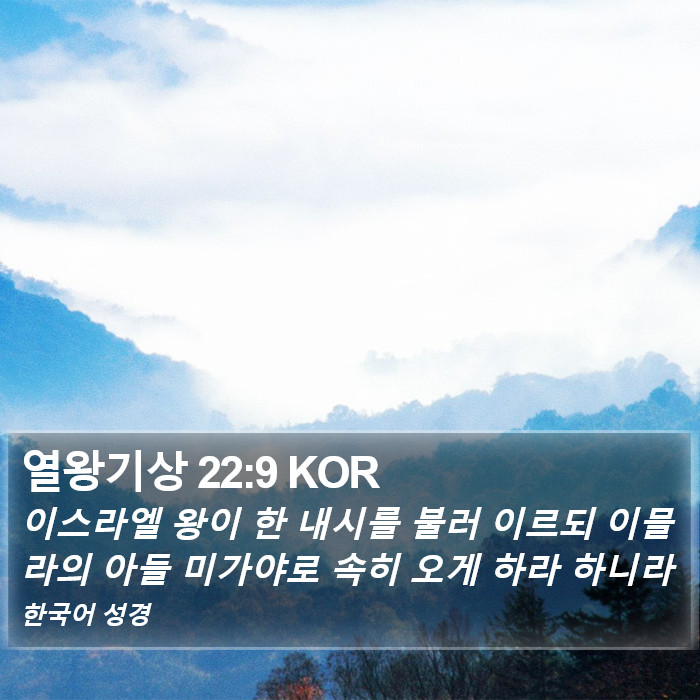 열왕기상 22:9 KOR Bible Study