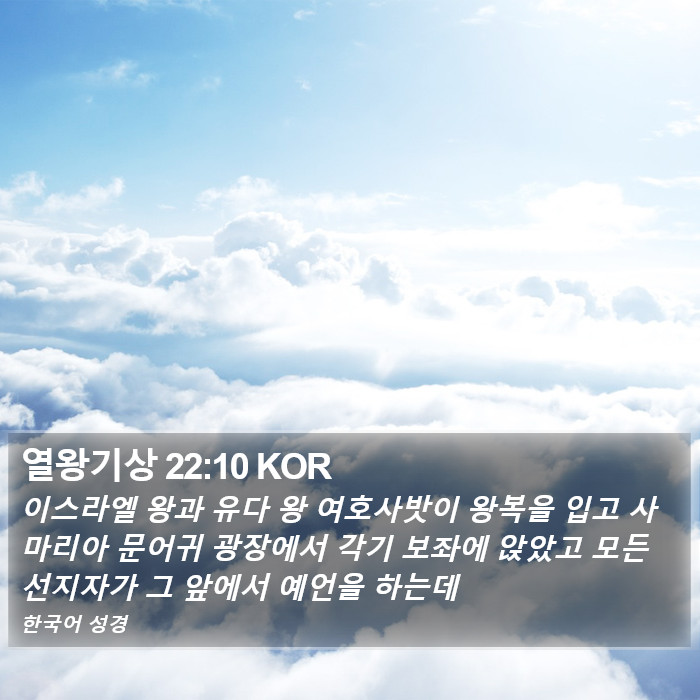 열왕기상 22:10 KOR Bible Study